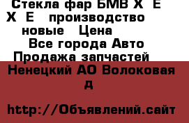 Стекла фар БМВ Х5 Е70 Х6 Е71 производство BOSCH новые › Цена ­ 6 000 - Все города Авто » Продажа запчастей   . Ненецкий АО,Волоковая д.